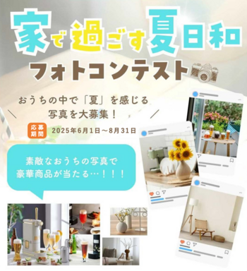 家で過ごす夏日和フォトコンテスト